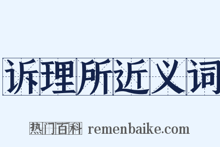 诉理所近义词是什么意思的图片